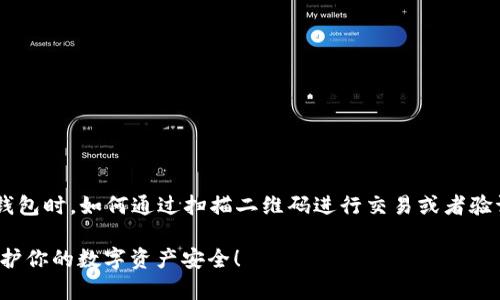 冷钱包扫码签名通常是指在使用加密货币钱包时，如何通过扫描二维码进行交易或者验证。以下是关于冷钱包扫码签名的详细介绍。

### 冷钱包扫码签名：2025必看技巧，保护你的数字资产安全！