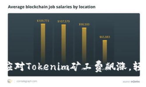 2025必看：如何应对Tokenim矿工费飙涨，轻松降低交易成本