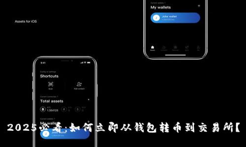 2025必看：如何立即从钱包转币到交易所？