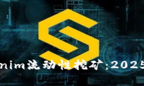 立即了解Tokenim流动性挖矿：2025必看投资机会
