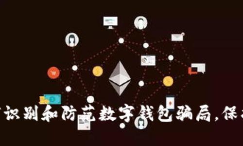 2025必看：如何识别和防范数字钱包骗局，保护你的财产安全