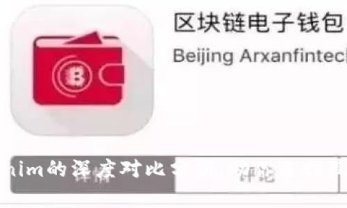 2025必看：TP与Tokenim的深度对比分析，助你选择最佳数字资产交易平台