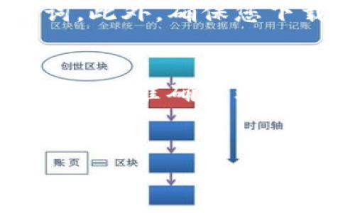 要收取TRC20的USDT（又称为“u”），您需要按照以下步骤进行操作。这些步骤概述了如何使用合适的钱包或交易所来收取和管理您的TRC20代币。

1. 准备TRC20钱包
首先，您需要一个支持TRC20代币的钱包。常见的TRC20钱包包括TronLink、JustLend、以及一些主流的加密货币交易所（例如币安）提供的数字钱包。建议选择一个安全、易于使用的钱包。

2. 创建或导入钱包
如果您还没有TRC20钱包，可以下载相应的应用程序并进行注册。如果您已经有钱包，请确保能够安全访问您的钱包地址和私钥。通常，钱包应用会引导您创建或导入现有钱包的过程。

3. 获取钱包地址
在您的TRC20钱包中，找到用于接收USDT的地址。这通常是在“接收”或“存款”选项下。请确保复制完整的TRC20地址，因为发送时输入错误的地址可能导致资金损失。

4. 选择发送方式
接下来，您需要选择一种方式来接收TRC20的USDT。这可以通过交易所、朋友转账、或者在线平台等方式完成。例如，您可以在支持TRC20的交易所（如火币、币安）购买USDT。

5. 进行转账
一旦您决定了发送方，您可以将TRC20的USDT发送到您的钱包。在此过程中，确保再次确认您输入的钱包地址是正确的。在交易所或其他钱包内输入您想发送的数量，并确认转账手续费。

6. 等待确认
交易完成后，您需要等待网络确认。这通常会在几分钟内完成，但在网络拥堵时可能会有所延迟。您可以在钱包中查看交易状态，确保代币已经成功到达您的地址。

7. 验证收款
最后，您需要在钱包中检查您的余额，以确保USDT已经成功到达。您可以刷新钱包界面来查看最新的余额。如果您预计在发送时间内没有看到USDT，您可以查找交易记录以确认转账是否成功。

8. 安全注意事项
处理加密货币时，请务必注意安全性。使用强密码、启用双重身份验证，并注意不要共享您的私钥或助记词。此外，确保您下载的钱包应用是来自官方渠道，以防止钓鱼或恶意软件的威胁。

总结
通过上述步骤，您可以轻松收到TRC20的USDT。无论是通过交易所购买还是通过朋友转账，确保操作的安全和准确是非常关键的。随着数字资产的普及，了解如何安全高效地进行财富管理已成为每个加密货币用户的重要技能。

TRC20, USDT, 钱包, 加密货币/guanjianci
立即学习如何收取TRC20的USDT（2025必看）
