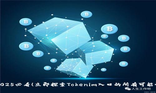 2025必看！立即探索Tokenim入口的所有可能性