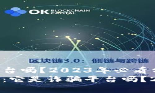 易币付是诈骗平台吗？2023年必看分析
揭开易币付真相：它是诈骗平台吗？2023年必看分析