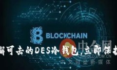 2025必看：无懈可击的DES冷钱包，立即保护你的数