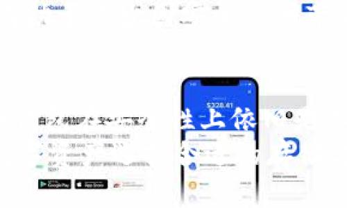 jiaoti冷钱包与热钱包市场占比分析：2025必看！/jiaoti
冷钱包, 热钱包, 加密货币, 市场分析/guanjianci

引言
在近几年的加密货币市场中，安全性愈发受到关注。随着比特币、以太坊等数字资产的普及，投资者们对于存储和交易的方式选择也变得多样化。冷钱包和热钱包作为两种主要的数字资产存储方式，它们各有优缺点，使用场景也各不相同。因此，在进行市场投资前，了解冷钱包和热钱包的市场占比以及特性，将为投资者提供更为全面的决策依据。

冷钱包与热钱包的基本概念
首先，冷钱包（Cold Wallet）是指与互联网无直接连接的存储设备，通常用于长时间存储加密货币，如硬件钱包和纸钱包等。相对而言，冷钱包的安全性较高，适合长期持有和大额资产的储存。
而热钱包（Hot Wallet）则是与互联网连接的数字钱包，通常包括在线钱包和桌面钱包等。这种钱包的操作便捷，适合频繁交易的小额资产，然而，由于它们常常处于在线状态，因此安全性相对较低，更容易受黑客攻击。

市场占比分析
根据相关市场研究报告，冷钱包和热钱包在数字货币市场中的使用比例有着显著的差异。2023年的数据显示，热钱包占据了市场的约70%，而冷钱包的使用比例则约为30%。这一数字反映了投资者在追求捷径和便捷性的同时，对数字货币存储的安全性尚需进一步重视。
然而，随着市场对安全性的重视程度加深，冷钱包的使用率预计会逐步上升。尤其是在网络攻击事件频频发生后，越来越多的投资者意识到仅依靠热钱包进行加密货币的存储是不够安全的。

动态变化的市场环境
如今，加密货币的市场环境极为复杂且变化迅速。在受到国际政策、法规以及市场情绪的影响下，投资者的决策也会随之改变。因此，在对冷钱包和热钱包的市场占比进行分析时，我们不可忽视这些外部因素。
例如，从法律法规的角度来看，越来越多的国家开始加强对加密货币的监管。对此，许多投资者可能会更倾向于选择冷钱包，以避免因热钱包遭受黑客攻击而导致的资产损失。此外，市场上不断出现新的冷钱包技术与产品，增强了冷钱包的用户体验与安全性，使得投资者开始逐渐改变其存储习惯。

冷钱包与热钱包的优缺点
要想更全面地理解冷钱包和热钱包之间的市场占比，我们还需深入分析它们各自的优缺点。
首先，冷钱包的主要优势在于它的安全性。由于冷钱包不与互联网连接，因此即使在网络攻击事件频发的情况下，它的安全性依然高。此外，冷钱包往往具有更强的数据防篡改能力，一旦资产被转移，即便是攻击者也难以恢复其数据。
然而，冷钱包的劣势在于其使用便捷性较低。投资者在进行交易时需要先将资金从冷钱包转移到热钱包，再进行交易，这一过程相对繁琐，尤其是在市场波动较大的情况下，可能会导致错失交易机会。
相对而言，热钱包的优点在于其使用便捷性。用户可以快速进行交易，无需花费时间进行资产转移。此外，热钱包通常提供了多种功能，如与去中心化交易所的对接，为用户提供了更为丰富的交易体验。
不过，热钱包的劣势同样明显，其安全性相较冷钱包较低。网络攻击、诈骗等风险使得很多投资者在选择热钱包时需要更加谨慎。

冷钱包市场的未来发展趋势
随着数字资产投资的人气和大规模用户的涌入，冷钱包市场的未来发展有望迎来新机遇。预计到2025年，冷钱包的市场占比有望提升到40%。这一方面源于用户安全意识的提升，另一方面则得益于技术的不断进步。
例如，现如今市场上涌现出许多新型、便携的冷钱包设备，其中许多产品不仅保持了高度安全性，同时也具备了较好的用户体验。这种结合，使得更多用户愿意在冷钱包上投入资金，尤其是在做长线投资时。
此外，一些科技公司和金融机构开始意识到冷钱包的价值，推出了针对冷钱包的相关产品与服务。这些创新将进一步推动冷钱包市场的增长，而用户也将在这样的环境中享受到更为安全、便捷的数字资产存储服务。

热钱包的竞争与挑战
尽管热钱包在数字资产市场中占据较大的份额，但随着冷钱包市场的崛起，热钱包面临的竞争和挑战也愈发明显。为了维护其市场地位，热钱包提供商需要不断产品，提升安全性能。
例如，许多热钱包开始引入多重签名技术和二步验证等安全功能，以增强用户资产的安全保护。此外，用户教育也变得至关重要，提高用户对安全措施的认知将有助于减少因安全漏洞带来的损失。

总结与展望
在对冷钱包和热钱包的市场占比进行探讨时，我们可以发现，当前市场的动态变化持续影响着这两种钱包的使用趋势。虽然热钱包在便利性方面具备优势，但冷钱包在安全性上依旧是其无可替代的存在。在未来，随着冷钱包技术的不断进步和用户投资行为的转变，冷钱包的市场占比预计将在2025年实现进一步提升。
总的来说，技术的进步、安全意识的提高以及市场环境的变化，都将在未来影响冷钱包和热钱包的使用态势。因此，作为投资者，需时刻关注市场变化，为自己的数字资产选择合适的存储方式，以确保财务安全与资产增值。