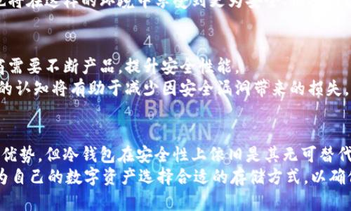 jiaoti冷钱包与热钱包市场占比分析：2025必看！/jiaoti
冷钱包, 热钱包, 加密货币, 市场分析/guanjianci

引言
在近几年的加密货币市场中，安全性愈发受到关注。随着比特币、以太坊等数字资产的普及，投资者们对于存储和交易的方式选择也变得多样化。冷钱包和热钱包作为两种主要的数字资产存储方式，它们各有优缺点，使用场景也各不相同。因此，在进行市场投资前，了解冷钱包和热钱包的市场占比以及特性，将为投资者提供更为全面的决策依据。

冷钱包与热钱包的基本概念
首先，冷钱包（Cold Wallet）是指与互联网无直接连接的存储设备，通常用于长时间存储加密货币，如硬件钱包和纸钱包等。相对而言，冷钱包的安全性较高，适合长期持有和大额资产的储存。
而热钱包（Hot Wallet）则是与互联网连接的数字钱包，通常包括在线钱包和桌面钱包等。这种钱包的操作便捷，适合频繁交易的小额资产，然而，由于它们常常处于在线状态，因此安全性相对较低，更容易受黑客攻击。

市场占比分析
根据相关市场研究报告，冷钱包和热钱包在数字货币市场中的使用比例有着显著的差异。2023年的数据显示，热钱包占据了市场的约70%，而冷钱包的使用比例则约为30%。这一数字反映了投资者在追求捷径和便捷性的同时，对数字货币存储的安全性尚需进一步重视。
然而，随着市场对安全性的重视程度加深，冷钱包的使用率预计会逐步上升。尤其是在网络攻击事件频频发生后，越来越多的投资者意识到仅依靠热钱包进行加密货币的存储是不够安全的。

动态变化的市场环境
如今，加密货币的市场环境极为复杂且变化迅速。在受到国际政策、法规以及市场情绪的影响下，投资者的决策也会随之改变。因此，在对冷钱包和热钱包的市场占比进行分析时，我们不可忽视这些外部因素。
例如，从法律法规的角度来看，越来越多的国家开始加强对加密货币的监管。对此，许多投资者可能会更倾向于选择冷钱包，以避免因热钱包遭受黑客攻击而导致的资产损失。此外，市场上不断出现新的冷钱包技术与产品，增强了冷钱包的用户体验与安全性，使得投资者开始逐渐改变其存储习惯。

冷钱包与热钱包的优缺点
要想更全面地理解冷钱包和热钱包之间的市场占比，我们还需深入分析它们各自的优缺点。
首先，冷钱包的主要优势在于它的安全性。由于冷钱包不与互联网连接，因此即使在网络攻击事件频发的情况下，它的安全性依然高。此外，冷钱包往往具有更强的数据防篡改能力，一旦资产被转移，即便是攻击者也难以恢复其数据。
然而，冷钱包的劣势在于其使用便捷性较低。投资者在进行交易时需要先将资金从冷钱包转移到热钱包，再进行交易，这一过程相对繁琐，尤其是在市场波动较大的情况下，可能会导致错失交易机会。
相对而言，热钱包的优点在于其使用便捷性。用户可以快速进行交易，无需花费时间进行资产转移。此外，热钱包通常提供了多种功能，如与去中心化交易所的对接，为用户提供了更为丰富的交易体验。
不过，热钱包的劣势同样明显，其安全性相较冷钱包较低。网络攻击、诈骗等风险使得很多投资者在选择热钱包时需要更加谨慎。

冷钱包市场的未来发展趋势
随着数字资产投资的人气和大规模用户的涌入，冷钱包市场的未来发展有望迎来新机遇。预计到2025年，冷钱包的市场占比有望提升到40%。这一方面源于用户安全意识的提升，另一方面则得益于技术的不断进步。
例如，现如今市场上涌现出许多新型、便携的冷钱包设备，其中许多产品不仅保持了高度安全性，同时也具备了较好的用户体验。这种结合，使得更多用户愿意在冷钱包上投入资金，尤其是在做长线投资时。
此外，一些科技公司和金融机构开始意识到冷钱包的价值，推出了针对冷钱包的相关产品与服务。这些创新将进一步推动冷钱包市场的增长，而用户也将在这样的环境中享受到更为安全、便捷的数字资产存储服务。

热钱包的竞争与挑战
尽管热钱包在数字资产市场中占据较大的份额，但随着冷钱包市场的崛起，热钱包面临的竞争和挑战也愈发明显。为了维护其市场地位，热钱包提供商需要不断产品，提升安全性能。
例如，许多热钱包开始引入多重签名技术和二步验证等安全功能，以增强用户资产的安全保护。此外，用户教育也变得至关重要，提高用户对安全措施的认知将有助于减少因安全漏洞带来的损失。

总结与展望
在对冷钱包和热钱包的市场占比进行探讨时，我们可以发现，当前市场的动态变化持续影响着这两种钱包的使用趋势。虽然热钱包在便利性方面具备优势，但冷钱包在安全性上依旧是其无可替代的存在。在未来，随着冷钱包技术的不断进步和用户投资行为的转变，冷钱包的市场占比预计将在2025年实现进一步提升。
总的来说，技术的进步、安全意识的提高以及市场环境的变化，都将在未来影响冷钱包和热钱包的使用态势。因此，作为投资者，需时刻关注市场变化，为自己的数字资产选择合适的存储方式，以确保财务安全与资产增值。