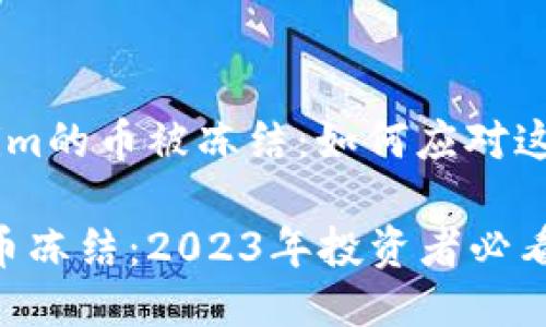 # Tokenim的币被冻结：如何应对这一挑战？

Tokenim币冻结：2023年投资者必看应对策略