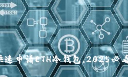 如何快速申请ETH冷钱包，2025必看指南！
