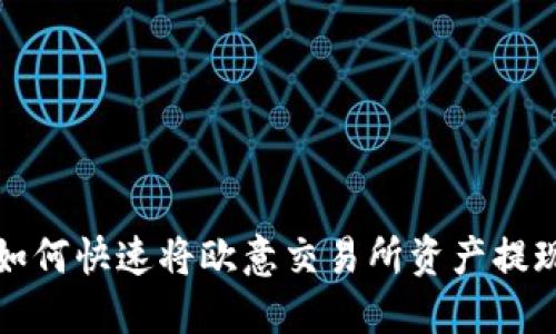 2025必看：如何快速将欧意交易所资产提现到Tokenim