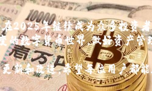 maketitleTokenim钱包测评：2025必看，安全便捷的数字资产管理工具/maketitle

Tokenim钱包, 数字资产管理, 加密货币, 钱包安全/guanjianci

一、引言：数字资产管理的重要性
在数字货币飞速发展的今天，如何安全、便捷地管理自己的数字资产成为了很多投资者关注的重点。近年来，越来越多的数字钱包如雨后春笋般涌现，其中Tokenim钱包凭借其卓越的安全性和用户体验，受到了不少用户的青睐。
本文将对Tokenim钱包进行全面测评，以帮助投资者明智地选择最适合自己的数字资产管理工具。

二、Tokenim钱包概述
Tokenim钱包是一款专为加密货币投资者设计的数字钱包，支持多种主流数字资产的存储和管理。其开发团队来自多个领域的专业人士，致力于为用户提供一个安全、便捷、用户友好的数字资产管理平台。
同时，Tokenim钱包具有良好的跨平台兼容性，既支持桌面端应用，也有移动端应用，这使得用户能够随时随地进行资产管理。

三、Tokenim钱包的安全性分析
安全性是钱包选择中至关重要的一环。Tokenim钱包采用了多重安全防护措施，确保用户的资产得到妥善保护。
首先，Tokenim钱包采用了端对端加密技术，确保用户数据在传输过程中不被第三方窃取。此外，钱包还支持冷存储，即将大部分资产存储在离线环境中，进一步提高了安全性。
其次，Tokenim钱包提供双重身份验证功能，用户在进行敏感操作时需要输入额外的身份验证信息，这样的设计有效防止了账户被盗用的风险。
然而，尽管Tokenim钱包在安全性方面做出了诸多努力，用户仍需保持警惕，定期更改密码，不轻易分享个人信息，以最大程度地保护自己的数字资产。

四、用户体验：简单易用的界面
Tokenim钱包的界面设计，即使是没有经验的用户也能快速上手。钱包主界面清晰地显示了用户的资产状况，用户可以一目了然地了解自己的投资情况。
此外，Tokenim钱包支持一键交易的功能，让用户在进行买入或卖出操作时更加方便快捷。用户只需几个简单的操作步骤，就能完成交易，提高了整体的使用效率。
此外，Tokenim钱包还提供了丰富的用户支持，包括详细的使用指导和快速的在线客服，帮助用户解决在使用过程中遇到的问题。

五、支持的数字资产种类
Tokenim钱包支持多种主流数字资产的存储，涵盖比特币、以太坊、莱特币等。对于多样化投资的用户来说，Tokenim钱包提供了一个良好的平台，让用户能够在一个钱包中管理多种资产。
而且，Tokenim钱包定期更新，新增支持更多的数字资产，以满足用户日益增长的需求。因此，用户只需一个Wallet，就能满足其多样化的资产管理需求。这样的设计，极大地方便了投资者进行资产配置和管理。

六、Tokenim钱包的社区与发展前景
社区是任何平台持续发展的关键因素。Tokenim钱包拥有活跃的用户社区，用户可以在社区中分享经验、解答疑问。此外，开发团队也会定期在社区中发布更新信息和市场动态，以保持与用户的沟通。
值得一提的是，Tokenim钱包在未来的发展上也有着明确的规划，例如计划引入更多的DeFi功能，使用户不仅可以存储资产，还能够参与到去中心化金融的生态中，这些都将提升Tokenim钱包的竞争力。

七、总结：Tokenim钱包的优势与不足
综上所述，Tokenim钱包在安全性、用户体验、资产管理等方面都表现出色，是一款值得推荐的数字资产管理工具。但如同任何产品，它也有自身的不足之处。
例如，尽管Tokenim钱包支持多种数字资产，但在某些冷门资产的支持上可能不够完善。此外，用户在使用过程中也需提高自身的安全意识，以防止因操作不当导致的资产损失。
然而，考虑到Tokenim钱包在安全性和用户体验方面的表现，仍然可以给予其很高的评价。对于想要轻松、安全管理数字资产的用户来说，Tokenim钱包无疑是一个值得考虑的选择。

八、结语
随着数字货币市场的发展，安全、便捷的数字资产管理工具愈发重要。Tokenim钱包凭借其卓越的性能和良好的用户反馈，将在2025年继续成为众多投资者的选择之一。如果你还在为选择哪个数字钱包而烦恼，不妨试试看Tokenim钱包，也许它会成为你数字资产管理的得力助手。
无论你是数字资产投资的新手，还是经验丰富的投资者，了解并尝试使用Tokenim钱包都是十分必要的。因为在这个瞬息万变的数字货币世界，做好资产管理，将是每一位投资者成功的关键。

此外，钱包的安全性和用户体验也会随着时间的推移而不断，因此，用户应关注Tokenim钱包的最新动态，及时了解其功能的更新和改进。希望每位用户都能在Tokenim钱包中找到合适的资产管理体验。