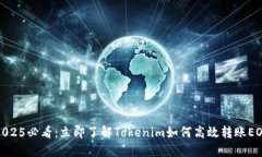 2025必看：立即了解Tokenim如何高效转账EOS