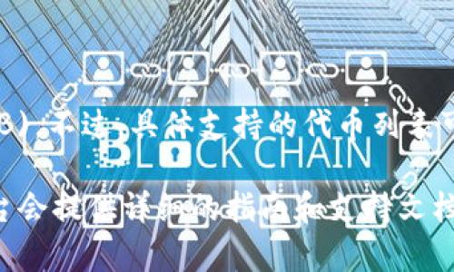 Tokenim 是一个加密货币交易平台，它可能会支持多种加密货币和代币，包括 Shiba Inu (SHIB)。不过，具体支持的代币列表可能随时间而变化，建议你直接访问 Tokenim 的官方网站或他们的官方公告以获取最新的信息。

如果你有兴趣交易 SHIB 或者了解更多关于如何在 Tokenim 上进行交易的信息，通常交易平台会提供详细的指南和支持文档来帮助用户。请确保在交易前做好充分的研究并理解相关风险。