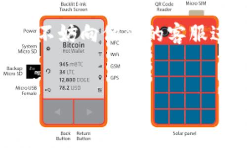 截至我最后的更新（2023年10月），Tokenim钱包的具体支持情况可能会有所变化，因此建议您访问Tokenim的官方网站或查看其最新的社交媒体更新以获得准确的信息。不过，以下是一些关于Tokenim钱包和TRC20（波场）代币的常见内容，帮助您了解相关问题。

### Tokenim钱包简介

什么是Tokenim钱包？
Tokenim钱包是一款数字货币钱包，旨在提供用户一个安全、便捷的存储和管理加密货币的平台。它支持多种主流币种，并为用户提供了友好的界面和流畅的操作体验。Tokenim钱包的设计考虑到了安全性和用户隐私，使得用户可以安心管理自己的数字资产。

TRC20波场代币概述
TRC20是波场网络（Tron）上使用的一种代币标准，类似于以太坊的ERC20标准。用户可以在波场网络上创建和管理TRC20代币，广泛应用于去中心化应用（DApp）和智能合约。波场的高性能和低交易费用使其成为开发和使用TRC20代币的热门选择。

### Tokenim钱包的功能与特点

Tokenim钱包的主要功能
Tokenim钱包提供多种功能，以满足用户对数字货币的管理需求。这些功能包括但不限于：
ul
  listrong多币种支持：/strong用户可以在一个钱包中存储多种加密货币，方便快捷。/li
  listrong安全性：/strongTokenim采用多重安全措施，包括私钥离线存储和加密技术，确保用户的资产安全。/li
  listrong易用性：/strong简洁而直观的用户界面，降低了加密货币的使用门槛，适合各种层次的用户。/li
  listrong交易便捷：/strong通过Tokenim钱包，用户可以快速发送和接收币种，支持实时交易。/li
/ul

Tokenim钱包是否支持TRC20波场代币？
对于具体的代币支持情况，您需要查看Tokenim钱包的官方公告或支持列表。大多数支持TRC20代币的钱包都能够兼容多种波场生态内的代币，但确切支持的代币类型和数量可能会有所不同。

如何在Tokenim钱包中存储TRC20代币？
如果Tokenim钱包支持TRC20代币，用户可以通过以下步骤存储自己的TRC20代币：
ol
  listrong下载并安装Tokenim钱包：/strong访问Tokenim官网，根据设备类型下载适合的版本，并完成安装。/li
  listrong创建钱包账号：/strong按照指引创建钱包账户，建议备份私钥和助记词，以防丢失。/li
  listrong搜索TRC20代币：/strong在钱包中查找您想要存储的TRC20代币，确认其是否被支持。/li
  listrong转入代币：/strong复制您的TRC20地址，将代币从其他钱包或交易所转入Tokenim钱包。/li
/ol

### 其他考虑事项

选择数字钱包时的注意事项
选择数字钱包时，需要考虑以下几个方面：
ul
  listrong安全性：/strong确认钱包的安全措施，以及用户隐私保护。/li
  listrong用户评价：/strong查看其他用户的反馈和评价，了解钱包的使用体验和服务质量。/li
  listrong支持币种：/strong确保钱包支持您所需的币种，特别是对于某些特定应用的需求。/li
  listrong客服支持：/strong了解钱包提供的客户支持渠道，以便在遇到问题时可以及时获得帮助。/li
/ul

结论
Tokenim钱包是否支持TRC20波场代币，需要以官方信息为准。数字钱包是管理加密货币资产的重要工具，选择一个安全、稳定且易用的钱包对于每个用户而言都是十分重要的。因此，无论您选择哪个钱包，都应仔细研究其功能和支持情况，以便最大限度地保护您的数字资产。

保持关注
建议您定期查看Tokenim钱包的官方网站及社交媒体平台，以获取最新的支持币种列表和功能更新。如果您对特定代币有需求，不妨向他们的客服进行咨询，确保不会错过重要的信息。

Tokenim钱包, TRC20, 波场, 数字钱包/guanjianci
2025必看：Tokenim钱包是否支持TRC20波场代币？立即了解！