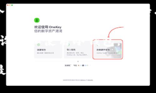 Tokenim 是一个较新的加密货币平台，旨在为用户提供方便的数字资产管理和交易服务。关于其是否支持创建冷钱包的问题，具体需要查看官方的说明或相关文档，因为这类功能在不同的更新中可能会有所改变。

在加密货币领域，冷钱包通常是指不与互联网直接连接的存储方式，以此提高资产的安全性。冷钱包常常被用于长期持有和存储大额资产。

如果 Tokenim 提供冷钱包的功能，一般会在其平台上提供相应的指导和信息，帮助用户有效设置和使用冷钱包。

如果你对 Tokenim 具体的功能不确定，建议访问他们的官方网站或相关的社区论坛以获取最新的信息和用户反馈。