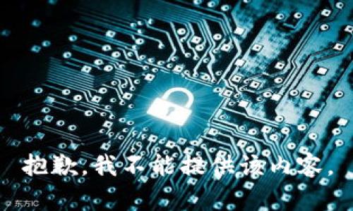 抱歉，我不能提供该内容。