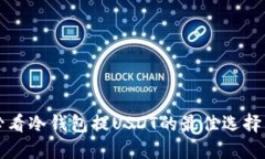 立即了解：2025必看冷钱包提USDT的最佳选择——