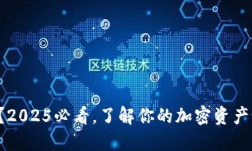 助记词忘记了？2025必看，了解你的加密资产如何安全使用！