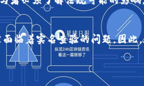 USDT（Tether）作为一种稳定币，其背后有着特殊的技术和市场运作机制。有关“USDT警察能查实名吗”这个问题，其实涉及到区块链的匿名性及法规的合规性。为了解释这个问题，我们可以从几个方面来看。

USDT的基本概念
USDT是一种基于区块链技术的数字货币，它与美元保持1:1的价值挂钩，广泛应用于加密货币交易市场。由于其背后的合规性问题，很多用户会关心是否能够查到他们的身份信息。

区块链的匿名性
首先，区块链技术本质上是去中心化的，交易记录是公开透明的，但交易者的身份信息并不直接显示在链上。这意味着，只要你没有主动将你的区块链地址与真实身份关联，其他人是无法直接获取你的个人信息的。

实名制的要求
然而，不同的国家和地区对数字货币的监管政策各不相同。在某些国家，当地的法律法规要求用户在进行加密货币交易时进行实名注册。例如，在美国和中国等地，交易所通常会要求用户提供身份证明文件，以确保交易的合规性。

USDT与监管机构的关系
USDT作为一种流行的稳定币，被广泛应用于各种交易平台。监管机构，俗称“USDT警察”，主要是针对那些可能涉及洗钱、逃税或其他非法活动的交易进行监控。这些机构可以通过交易所获取用户的身份信息，来审核和调查交易的合法性。

如何进行身份核查
通常情况下，监管机构并不会直接在区块链上查找用户的实名信息，而是通过合作的交易所和平台来实施。交易所需要遵循KYC（了解你的客户）和AML（反洗钱）等规定，因此有责任在用户注册时验证他们的身份。

隐私与合规的平衡
因此，在使用USDT时，用户必须在隐私和合规性之间做出权衡。虽然利用USDT进行交易可能会保持相对的匿名性，但参与者必须了解法规可能的影响。

结论：个人信息安全与法治
综上所述，虽然在区块链上用户的身份信息并不直接显现，但由于交易的合规性要求和监管的加强，USDT的使用者仍然面临着实名查验的问题。因此，在使用USDT及其他加密货币时，建议用户充分了解相关法规，并在合法合规的前提下进行交易，以保护个人信息安全。 

如果您对USDT或加密货币领域的其他话题有任何具体问题，请随时提问！