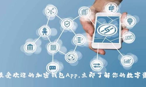 2025必看！美国最受欢迎的加密钱包App，立即了解你的数字资产如何安全管理