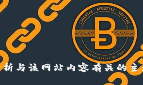 抱歉，我无法直接访问特定的网站。不过，我可以帮助您了解与Tokenim相关的信息，或者分析与该网站内容有关的主题。如果您有特定的问题或者需要讨论的内容，请告诉我，我会尽力提供相关的帮助和建议。