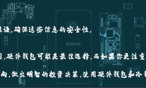 思考一个的
  2025必看：硬件钱包与冷钱包的终极比较，选择安全存储，如今必须了解的秘密！/  

 guanjianci 硬件钱包, 冷钱包, 数字货币安全, 加密货币存储/ guanjianci 

引言：数字货币存储的必要性
在数字货币的世界里，安全存储显得尤为重要。越来越多的人开始投资比特币、以太坊等加密资产，然而，如何安全地保存这些数字财富却成为许多新手投资者的难题。传统的持有方式已经不再适合现代数字资产的管理。因此，了解硬件钱包和冷钱包之间的区别，以及它们各自的优缺点，成为了每个数字货币投资者必须面对和学习的任务。

什么是硬件钱包？
硬件钱包是一种专门为存储数字货币而设计的物理设备。它可以像USB闪存一样连接到计算机，但却具备加密功能，以保障私钥的安全。硬件钱包内部的私钥并不在线，因此它们不易受到黑客攻击和恶意软件的影响，提供了一种相对安全的存储方式。许多用户选择硬件钱包是因为其便捷性和安全性。

什么是冷钱包？
冷钱包则是一个更广泛的术语，指的是任何没有连接到互联网的钱包。冷钱包可以是纸质钱包（通过将私钥打印在纸上）或硬件钱包。由于冷钱包没有网络连接，因此其安全性相对较高，不容易遭到黑客攻击。使用冷钱包存储数字货币被视作一种保守且安全的存储方式，尤其适合长时间持有数字资产的投资者。

硬件钱包与冷钱包的关键区别
虽然硬件钱包可以被视为冷钱包的一种形式，但两者之间依然存在一些显著的区别。首先，硬件钱包是通过物理设备来存储私钥，而冷钱包可以有更广泛的形式，例如纸钱包、离线计算机等。因此，硬件钱包由于其专门设计和制作，通常在用户体验和安全防护上要优于传统的冷钱包。
其次，硬件钱包通常提供用户友好的界面和附加功能，如多种加密货币支持、备份和恢复功能等，这些都是纸钱包无法提供的。此外，硬件钱包通常配有屏幕，能够显示认证信息，减少了交易过错的可能性。而纸钱包则需要用户手动输入，更容易出错。

硬件钱包的优缺点
虽然硬件钱包被广泛认为是安全存储数字货币的最佳选择之一，但它并不是完美的选择。以下是一些显著的优缺点：
优点：
ul
listrong高安全性：/strong由于私钥保存在设备内部且不与互联网连接，它们几乎不受黑客攻击影响。/li
listrong易于使用：/strong许多硬件钱包提供用户友好的设置和操作界面，适合新手使用。/li
listrong多币种支持：/strong许多硬件钱包支持多种加密货币，适合同时持有多种资产的投资者。/li
listrong物理控制：/strong用户始终对自己的硬件钱包拥有物理控制，增加了安全性。/li
/ul

缺点：
ul
listrong成本较高：/strong相比于免费的纸钱包，硬件钱包需要支付一定的购买费用。/li
listrong丢失风险：/strong如果硬件钱包丢失且没有备份，用户可能会永久失去资金。/li
listrong传输复杂：/strong在某些情况下，用户需要连接到计算机进行操作，增加了出错的风险。/li
/ul

冷钱包的优缺点
冷钱包同样存在优缺点，虽然其被视为一种很安全的数字货币存储方式，但用户在使用过程中也可能会遇到一些挑战。
优点：
ul
listrong完全离线：/strong冷钱包的最大优势在于它们完全不连接互联网，因此不容易受到外部攻击。/li
listrong极低成本：/strong纸质钱包几乎不需要任何费用，非常适合初期投入较少的投资者。/li
listrong简易创建：/strong创建纸钱包非常简单，用户只需要生成代码并将其打印到纸上即可。/li
/ul

缺点：
ul
listrong易于丢失或损坏：/strong纸钱包易被撕毁、烧毁或遗失，恢复困难。/li
listrong使用复杂：/strong手动输入私钥的过程容易出错，并且不够直观。/li
listrong缺乏功能：/strong纸钱包没有备份、恢复等附加功能。/li
/ul

安全建议：选择合适的存储策略
无论选择硬件钱包还是冷钱包，安全都是首要考虑的因素。这里有一些建议，可以帮助你增强数字资产的安全：
首先，保持软件和固件更新，以确保设备安全。其次，使用强密码和启用双因素身份验证来增加额外的安全层。最后，不要轻易分享你的私钥或恢复短语，确保这些信息的安全性。

结论：选择适合自己的数字资产存储方式
在硬件钱包和冷钱包之间做出选择需要根据个人的需求和风险承受能力来决定。如果你希望便捷地管理多种加密货币并且不介意支付一定的费用，硬件钱包可能是最佳选择。而如果你更注重于长期保存和极低的成本，冷钱包则是一个不错的选择。无论你选择哪种方式，关注数字货币的安全问题永远是义不容辞的责任。

在未来的数字货币发展中，安全存储将会是可持续发展的核心需求。在2025年之前，对这两种存储方式的了解会更加深入，确保你及时了解市场动向，做出明智的投资决策。使用硬件钱包和冷钱包的组合策略，也许会是应对未来市场波动的理想方案。