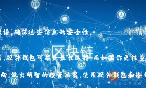 思考一个的
  2025必看：硬件钱包与冷钱包的终极比较，选择安全存储，如今必须了解的秘密！/  

 guanjianci 硬件钱包, 冷钱包, 数字货币安全, 加密货币存储/ guanjianci 

引言：数字货币存储的必要性
在数字货币的世界里，安全存储显得尤为重要。越来越多的人开始投资比特币、以太坊等加密资产，然而，如何安全地保存这些数字财富却成为许多新手投资者的难题。传统的持有方式已经不再适合现代数字资产的管理。因此，了解硬件钱包和冷钱包之间的区别，以及它们各自的优缺点，成为了每个数字货币投资者必须面对和学习的任务。

什么是硬件钱包？
硬件钱包是一种专门为存储数字货币而设计的物理设备。它可以像USB闪存一样连接到计算机，但却具备加密功能，以保障私钥的安全。硬件钱包内部的私钥并不在线，因此它们不易受到黑客攻击和恶意软件的影响，提供了一种相对安全的存储方式。许多用户选择硬件钱包是因为其便捷性和安全性。

什么是冷钱包？
冷钱包则是一个更广泛的术语，指的是任何没有连接到互联网的钱包。冷钱包可以是纸质钱包（通过将私钥打印在纸上）或硬件钱包。由于冷钱包没有网络连接，因此其安全性相对较高，不容易遭到黑客攻击。使用冷钱包存储数字货币被视作一种保守且安全的存储方式，尤其适合长时间持有数字资产的投资者。

硬件钱包与冷钱包的关键区别
虽然硬件钱包可以被视为冷钱包的一种形式，但两者之间依然存在一些显著的区别。首先，硬件钱包是通过物理设备来存储私钥，而冷钱包可以有更广泛的形式，例如纸钱包、离线计算机等。因此，硬件钱包由于其专门设计和制作，通常在用户体验和安全防护上要优于传统的冷钱包。
其次，硬件钱包通常提供用户友好的界面和附加功能，如多种加密货币支持、备份和恢复功能等，这些都是纸钱包无法提供的。此外，硬件钱包通常配有屏幕，能够显示认证信息，减少了交易过错的可能性。而纸钱包则需要用户手动输入，更容易出错。

硬件钱包的优缺点
虽然硬件钱包被广泛认为是安全存储数字货币的最佳选择之一，但它并不是完美的选择。以下是一些显著的优缺点：
优点：
ul
listrong高安全性：/strong由于私钥保存在设备内部且不与互联网连接，它们几乎不受黑客攻击影响。/li
listrong易于使用：/strong许多硬件钱包提供用户友好的设置和操作界面，适合新手使用。/li
listrong多币种支持：/strong许多硬件钱包支持多种加密货币，适合同时持有多种资产的投资者。/li
listrong物理控制：/strong用户始终对自己的硬件钱包拥有物理控制，增加了安全性。/li
/ul

缺点：
ul
listrong成本较高：/strong相比于免费的纸钱包，硬件钱包需要支付一定的购买费用。/li
listrong丢失风险：/strong如果硬件钱包丢失且没有备份，用户可能会永久失去资金。/li
listrong传输复杂：/strong在某些情况下，用户需要连接到计算机进行操作，增加了出错的风险。/li
/ul

冷钱包的优缺点
冷钱包同样存在优缺点，虽然其被视为一种很安全的数字货币存储方式，但用户在使用过程中也可能会遇到一些挑战。
优点：
ul
listrong完全离线：/strong冷钱包的最大优势在于它们完全不连接互联网，因此不容易受到外部攻击。/li
listrong极低成本：/strong纸质钱包几乎不需要任何费用，非常适合初期投入较少的投资者。/li
listrong简易创建：/strong创建纸钱包非常简单，用户只需要生成代码并将其打印到纸上即可。/li
/ul

缺点：
ul
listrong易于丢失或损坏：/strong纸钱包易被撕毁、烧毁或遗失，恢复困难。/li
listrong使用复杂：/strong手动输入私钥的过程容易出错，并且不够直观。/li
listrong缺乏功能：/strong纸钱包没有备份、恢复等附加功能。/li
/ul

安全建议：选择合适的存储策略
无论选择硬件钱包还是冷钱包，安全都是首要考虑的因素。这里有一些建议，可以帮助你增强数字资产的安全：
首先，保持软件和固件更新，以确保设备安全。其次，使用强密码和启用双因素身份验证来增加额外的安全层。最后，不要轻易分享你的私钥或恢复短语，确保这些信息的安全性。

结论：选择适合自己的数字资产存储方式
在硬件钱包和冷钱包之间做出选择需要根据个人的需求和风险承受能力来决定。如果你希望便捷地管理多种加密货币并且不介意支付一定的费用，硬件钱包可能是最佳选择。而如果你更注重于长期保存和极低的成本，冷钱包则是一个不错的选择。无论你选择哪种方式，关注数字货币的安全问题永远是义不容辞的责任。

在未来的数字货币发展中，安全存储将会是可持续发展的核心需求。在2025年之前，对这两种存储方式的了解会更加深入，确保你及时了解市场动向，做出明智的投资决策。使用硬件钱包和冷钱包的组合策略，也许会是应对未来市场波动的理想方案。