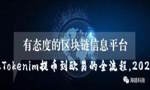 立即了解从Tokenim提币到欧易的全流程，2025必看指南！