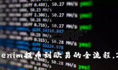 立即了解从Tokenim提币到欧易的全流程，2025必看指