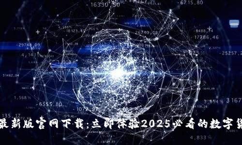 比特派钱包最新版官网下载：立即体验2025必看的数字货币管理工具