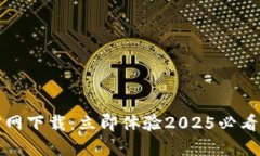 比特派钱包最新版官网下载：立即体验2025必看的