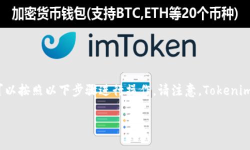 要下载和访问 Tokenim（假设您指的是某个特定的应用或网站），您可以按照以下步骤进行操作。请注意，Tokenim 可能涉及到一些特定条件或功能，因此确保您理解相关条款和功能。

### 2025必看：如何立即下载 Apple 设备上的 Tokenim 应用