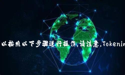 要下载和访问 Tokenim（假设您指的是某个特定的应用或网站），您可以按照以下步骤进行操作。请注意，Tokenim 可能涉及到一些特定条件或功能，因此确保您理解相关条款和功能。

### 2025必看：如何立即下载 Apple 设备上的 Tokenim 应用