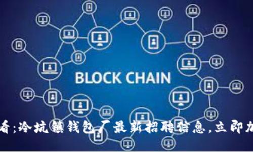 2025必看：冷坑镇钱包厂最新招聘信息，立即加入我们！