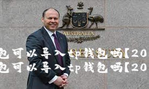 tokenim钱包可以导入tp钱包吗？2025必看指南
tokenim钱包可以导入tp钱包吗？2025必看指南