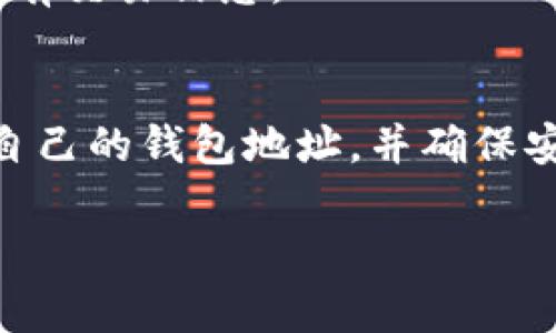 了解如何查看自己的钱包地址是使用任何加密货币钱包时的重要步骤。以下是查看自己在欧意（Ouyi）钱包地址的详细步骤和相关信息。

什么是钱包地址？
钱包地址是一个独特的字符串，类似于银行账户号码，用于接收和发送加密货币。在区块链环境中，钱包地址可以被看作是用户的身份标识，其他用户可以通过这个地址与其进行交易。因此，准确地查看和管理自己的钱包地址至关重要。

如何查看欧意钱包地址
在欧意（Ouyi）平台上查看自己的钱包地址，可以通过以下几步实现：

ol
    listrong登录账户/strong/li
    首先，您需要访问欧意官网，并使用您的用户名和密码登录到您的账户。如果您还没有账户，可以先进行注册。

    listrong进入钱包管理页面/strong/li
    登录后，通常可以在网站的主界面找到“钱包”或“资产”选项。点击进入，您将会看到您的资产概览。

    listrong选择相应的币种/strong/li
    在钱包管理页面，您会看到您的各类持有资产。选择您想要查看钱包地址的具体数字货币（如比特币、以太坊等）。

    listrong查看钱包地址/strong/li
    点击所选币种后，您将会看到该币种的详细信息，包括余额和钱包地址。通常，钱包地址会以“一串字符”的形式出现，您可以直接复制这个地址。

    listrong确保安全/strong/li
    在处理钱包地址时，请确保不要将地址发给不可信的人，避免潜在的安全风险。
/ol

钱包地址的安全性
保护您的钱包地址和私钥是至关重要的。尽量不要在公共场合或不安全的网络环境中进行交易。此外，建议定期更改登录密码，并使用双重验证等安全措施以提高账户安全性。

常见问题解答
h4Q: 欧意钱包地址可以更改吗？/h4
A: 钱包地址一般是固定的，除非您创建新的钱包。然而，有些钱包允许您生成新的收款地址，以增加隐私性。在使用时，请注意查看最新生成的地址。

h4Q: 如何确认交易是否成功？/h4
A: 您可以通过区块链浏览器查询交易状态。在浏览器中输入您的钱包地址，可以查看与此地址相关的所有交易信息。

总结
查看和管理自己的钱包地址是使用欧意等加密货币平台的重要技能。通过上述步骤，您可以轻松地找到自己的钱包地址，并确保安全地进行交易。未来，在加密货币的世界里，了解这些基本操作将使您更加自信和从容。

希望这个指南对您有所帮助，如果您有任何进一步的问题，可以随时咨询欧意的客服支持。