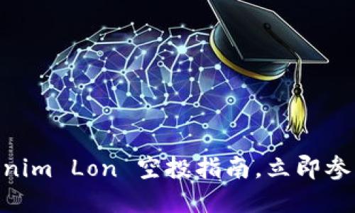2025必看：Tokenim Lon 空投指南，立即参与获取丰厚奖励