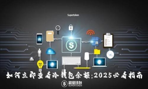如何立即查看冷钱包余额：2025必看指南