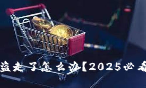 冷钱包被盗走了怎么办？2025必看解决方案
