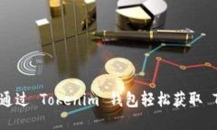 立即获取 TRX：如何通过 Tokenim 钱包轻松获取 TR