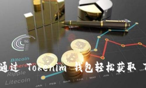 立即获取 TRX：如何通过 Tokenim 钱包轻松获取 TRON 2025必看指南