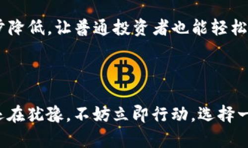   2025必看：几万块投资冷钱包，如何保障你的数字资产安全？ / 

 guanjianci 冷钱包,数字资产,投资,安全 /guanjianci 

前言

随着数字货币的飞速发展，越来越多的人开始关注如何安全地存储自己的数字资产。冷钱包作为一种备受推崇的存储方式，被广泛应用于保护加密货币投资者的财产安全。然而，很多人对于“冷钱包”仍然存在误解，甚至有些人在选择时犹豫不决，导致错失了最佳的投资机会。本文将详细讨论几万块投资冷钱包的意义和方法，帮助你更有效地保障个人资产。

什么是冷钱包？

冷钱包是指一种不与互联网直接相连的数字货币存储方式，因而相较于热钱包（在线钱包）具有更高的安全性。冷钱包通常以硬件设备或纸质形式存在，它能够有效避免黑客的攻击以及恶意软件的侵害。因此，冷钱包成为了大量投资者保护重要资产的首选之路。

为什么要选择冷钱包？

近年来，因数字货币的合法性和投资潜力而涌现出无数的投资者。然而，随之而来的也是诈骗、盗窃等风险，如2017年的大规模黑客事件让很多投资者瞬间血本无归。因此，为了保障资产安全，选择冷钱包成为一种明智之举。

首先，冷钱包提供了更高的安全性。在冷钱包中，你的私钥（用于验证和授权交易的数字签名）永远不需要与网络连接，这使得黑客无从下手。其次，它允许用户完全掌控自己的资产。相较于那些依赖于第三方平台的热钱包，冷钱包让投资者在去中心化的环境中自主管理自己的数字货币。

冷钱包的种类

冷钱包的种类多样，主要包括硬件钱包、纸钱包等。硬件钱包是电子设备，像USB一样便携，能够在不连接互联网的情况下安全存储私钥。名声在外的品牌如Ledger和Trezor，因其卓越的安全性能而受到广泛认可。此外，纸钱包则是将私钥和公钥打印在纸上，使用时需小心保存，防止丢失或被他人获取。

然而，尽管冷钱包的安全性高，但选择合适的产品仍需谨慎。例如，选择硬件钱包时，一定要选择官方渠道进行购买，避免因渠道问题导致钱包被篡改。此外，了解设备的用户界面和操作方法也非常重要，避免因技术不熟悉而犯错。

几万块投资冷钱包值得吗？

随着越来越多的人进入数字资产市场，几万块的投资显得尤为重要。其实，花几万块购买冷钱包，不仅仅是为资产安全买单，更是一种对未来的投资。若将这些资金用于购买比特币、以太坊等主流数字货币，可能会在未来几年中实现显著的回报。

此外，冷钱包的成本也相对而言较低。当前市场上各大品牌的硬件钱包价格一般在几百至几千元不等，对于几万块的投资者来说，无疑是“物有所值”。通过这个投资，你不仅能获得高可靠性的安全保障，还能享受随时随地掌控数字资产的乐趣。因此，为何不立即行动，将这些资产放在一个安全的地方呢？

如何选择适合的冷钱包

选择冷钱包时，投资者需要考虑多个方面。首先是安全性，硬件钱包的加密算法、双重认证等功能都是重要指标；其次是品牌信誉，选择知名品牌可以降低设备被黑客攻击的风险；再者是用户体验，便捷的操作界面和良好的售后服务也是必不可少的考量因素。

另外，建议开设多种冷钱包，将数字资产进行分散存储，降低单一钱包被盗带来的风险。例如，可将一部分资产存储在硬件钱包中，另一部分保存在纸钱包里，这样即便一个钱包出现问题，仍有保障的资产存在于其他地方。

如何使用冷钱包保护你的数字资产

使用冷钱包并不复杂，首先需要按说明书将冷钱包连接到电脑或手机上进行初始化，这个过程会涉及创建新钱包和设置密码。设置完毕后，将你的数字货币通过“转账”方式转入冷钱包地址。此时，一定要妥善保管好你的私钥和密码，切勿泄露给他人。

此外，定期备份冷钱包的信息也是一种良好的习惯。一旦出现设备损坏或丢失，备份可以帮助你迅速恢复资产。随着时间的推移，冷钱包技术也在不断更新换代，建议关注相关资讯，以便第一时间了解新技术和新产品，为资产安全做好充足的准备。

冷钱包的未来展望

随着全球金融科技的发展，数字资产的未来充满着机遇与挑战。许多国家正在逐步建立相应法规，以规范数字资产市场。这使得冷钱包的需求有望进一步上升，成为投资者保护资产安全的核心工具。

而且，随着更多创新技术的出现，比如区块链技术的进步、去中心化金融（DeFi）的崛起，冷钱包的功能与安全性也将不断提升。此外，冷钱包的使用门槛也有望进一步降低，让普通投资者也能轻松掌握数字资产存储的技巧，从而促进整个市场的健康发展。

总结

投资几万块于冷钱包，不仅仅是为了资产的安全，更是在为未来的投资机会铺平道路。借助冷钱包，你将能够在瞬息万变的市场中保持一份从容与安心。因此，若你还在犹豫，不妨立即行动，选择一款适合自己的冷钱包，保障你的数字资产安全，实现更为稳健的投资。未来，冷钱包将会成为你财务管理的重要伙伴。