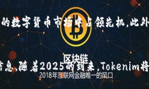   2025必看：全面解析Tokenim的未来发展与应用 / 
 guanjianci Tokenim, 区块链, 数字货币, 技术创新 /guanjianci 

引言：Tokenim的崛起
在数字经济发展的浪潮中，Tokenim作为一种新兴的数字货币，逐渐引起了广泛的关注。这一现象不仅代表着技术的进步，更反映了社会和经济结构的变革。随着2025年的临近，越来越多的人开始关注Tokenim的潜力和前景。因此，本文将深入探讨Tokenim的背景、技术特点、可能的应用场景以及未来的发展趋势。

Tokenim的背景
Tokenim的概念源于区块链技术的崛起。区块链作为一种去中心化的数据库技术，不仅提高了数据处理的安全性，还为数字资产的转移提供了更为高效的解决方案。Tokenim正是借助这一技术创新应运而生。通过Tokenim，用户能够在不同的应用场景中实现价值的自由流动，这不仅满足了个体的金融需求，也促进了整个经济体系的可持续发展。

Tokenim的技术特征
Tokenim具有诸多独特的技术特征，使其在众多数字货币中脱颖而出。首先，Tokenim采用了先进的智能合约技术，这使得交易的自动化和智能化成为可能。因此，用户在进行交易时，不再依赖传统的中介机构，这不仅提高了交易效率，也减少了交易成本。
其次，Tokenim在安全性方面表现出色。通过多层加密技术，Tokenim有效保护用户的资产安全，防止黑客攻击和数据泄露。此外，Tokenim的交易记录是透明且不可篡改的，这提升了用户的信任感。

Tokenim的应用场景
随着技术的发展，Tokenim的应用场景日益广泛。目前，Tokenim已在多个领域取得了显著成效。例如，在金融领域，Tokenim可以作为一种支付工具，促进跨境交易的便利性。此外，Tokenim还在供应链管理、内容创作、甚至医疗健康等领域展现了无限的可能性。
在供应链管理中，Tokenim能够帮助各方实现数据共享与透明追踪，确保供应链的高效运作。通过Tokenim，消费者可以实时监控产品的来源和流通路径，从而增强其对品牌的信任感。另一方面，在内容创作领域，Tokenim为创作者提供了更为便捷的收入渠道，激励他们分享优质内容。

Tokenim的未来发展趋势
未来，Tokenim有望在更广泛的范围内得到应用。首先，金融科技的创新将推动Tokenim与传统金融机构之间的融合。许多银行和支付平台已开始探索与Tokenim的合作，借助其技术优势提升自身服务质量。随着数字货币在全球范围内的逐步接受，Tokenim亦会迎来更多的发展机会。
然而，在发展的过程中，Tokenim也面临着不少挑战。例如，法律法规的不确定性仍然是制约其发展的重要因素。各国政府对于数字货币的监管政策各不相同，这使得Tokenim在某些区域的推广面临困难。因此，如何在合规的前提下促进Tokenim的推广，将是未来需要解决的关键问题。

总结：Tokenim的可持续发展
Tokenim作为一种新兴的数字货币，其潜力和未来发展不容小觑。通过智能合约技术和区块链的强大支持，Tokenim不仅提升了交易效率，也为用户的安全和信任感提供了保障。随着应用场景的不断扩展，Tokenim未来的发展前景令人期待。
总的来说，Tokenim的演变是对数字经济不断演进的有力见证。尽管面临多重挑战，但只要技术不断进步和合规性得以保障，Tokenim必将在2025年及其以后占据越来越重要的地位。对于投资者和技术爱好者而言，了解Tokenim的发展动态，将有助于把握未来趋势，赢得数字经济时代的机会。

读者行动：关注Tokenim
为了及时了解Tokenim的最新动态，建议读者关注相关资讯平台和社交媒体。这不仅可以帮助你更深入地理解Tokenim的技术和应用，还能让你在瞬息万变的数字货币市场中占领先机。此外，与其他Tokenim用户交流经验和心得，也将为你的投资和使用提供重要的参考。因此，不要错过这个机会，立即行动起来，成为Tokenim发展的参与者之一！

附录：Tokenim相关资源
想要深入研究Tokenim，建议访问官方网站和相关技术白皮书，了解其背后的技术原理。此外，参与专门的论坛和社区讨论，也能拓宽视野，获取更多实用的信息。随着2025的到来，Tokenim将会在全球范围内被更加广泛地应用。无论你是投资者还是普通用户，Tokenim的未来都值得你关注！