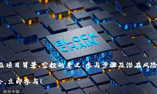 关于“mir空投tokenim”的文章细节需要涉及项目背景、空投的意义、参与步骤及潜在风险等内容。以下是一个文章的大纲和内容示例：

2023年Mir空投Tokenim：如何抓住这次机会，立即参与！