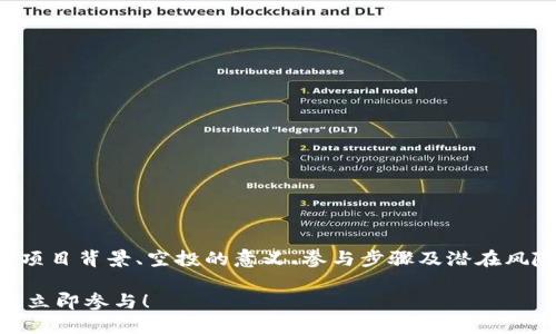 关于“mir空投tokenim”的文章细节需要涉及项目背景、空投的意义、参与步骤及潜在风险等内容。以下是一个文章的大纲和内容示例：

2023年Mir空投Tokenim：如何抓住这次机会，立即参与！