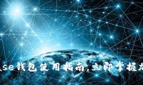 2025必看：Coinbase钱包使用指南，立即掌握加密货币管理技巧！