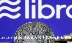 2025必看：选择最佳比特币钱包的终极指南