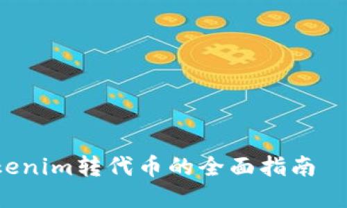 立即了解Tokenim转代币的全面指南——2025必看