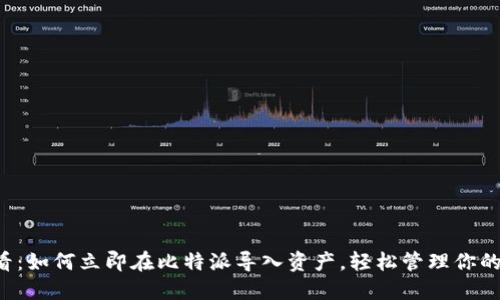 2025必看：如何立即在比特派导入资产，轻松管理你的数字货币